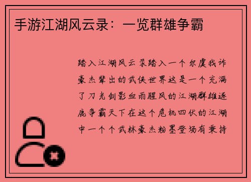 手游江湖风云录：一览群雄争霸