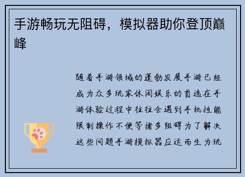 手游畅玩无阻碍，模拟器助你登顶巅峰