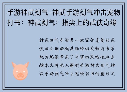 手游神武剑气-神武手游剑气冲击宠物打书：神武剑气：指尖上的武侠奇缘
