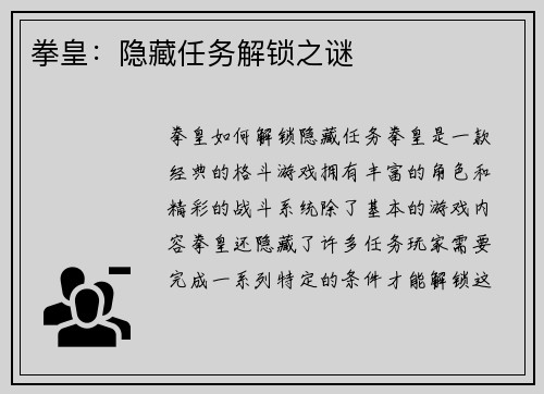 拳皇：隐藏任务解锁之谜