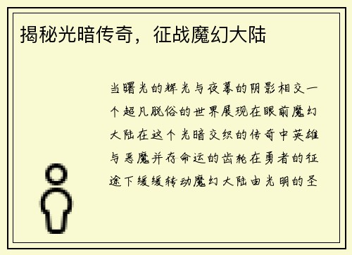 揭秘光暗传奇，征战魔幻大陆