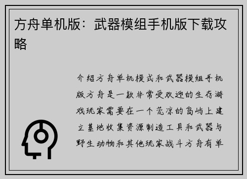 方舟单机版：武器模组手机版下载攻略