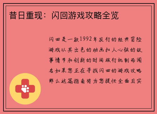 昔日重现：闪回游戏攻略全览