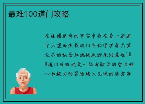 最难100道门攻略