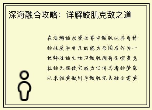 深海融合攻略：详解鲛肌克敌之道