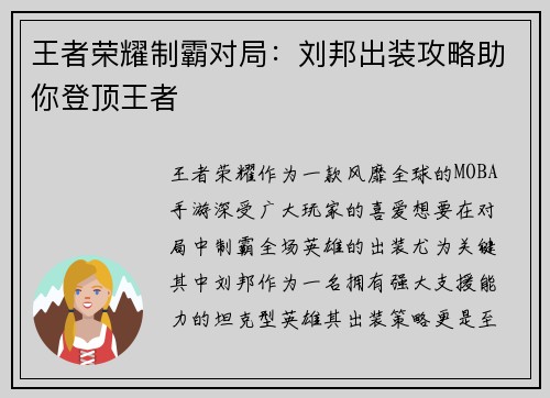 王者荣耀制霸对局：刘邦出装攻略助你登顶王者