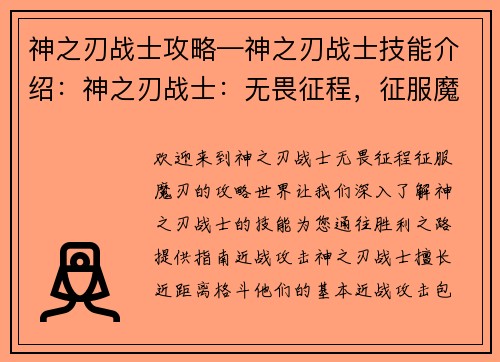 神之刃战士攻略—神之刃战士技能介绍：神之刃战士：无畏征程，征服魔刃