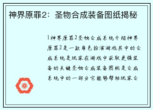神界原罪2：圣物合成装备图纸揭秘