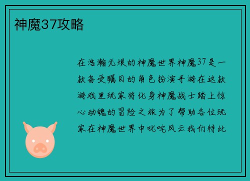 神魔37攻略