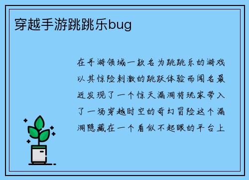 穿越手游跳跳乐bug