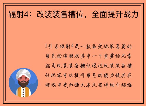 辐射4：改装装备槽位，全面提升战力