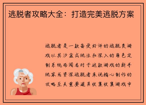 逃脱者攻略大全：打造完美逃脱方案