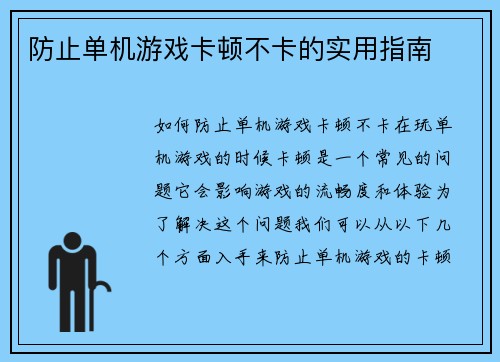 防止单机游戏卡顿不卡的实用指南