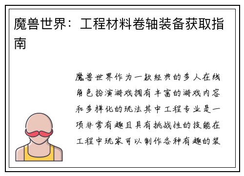 魔兽世界：工程材料卷轴装备获取指南