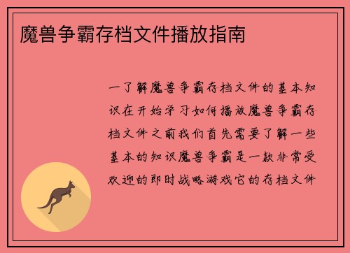 魔兽争霸存档文件播放指南