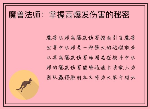 魔兽法师：掌握高爆发伤害的秘密