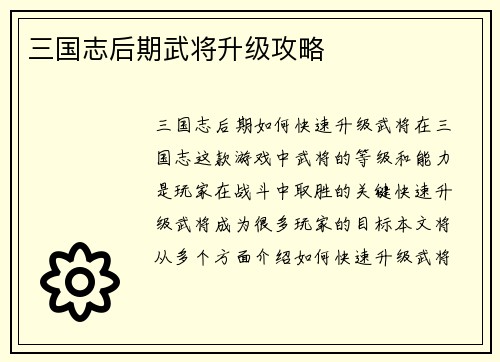 三国志后期武将升级攻略